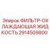 Фильтрующий элемент для охлаждающей жидкости буровых установок 2914509800