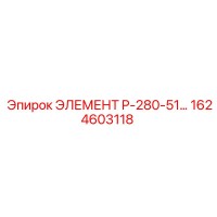 1624603118 ЭЛЕМЕНТ P-280-51 | Epiroc