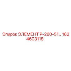1624603118 ЭЛЕМЕНТ P-280-51 | Epiroc