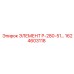 1624603118 ЭЛЕМЕНТ P-280-51 | Epiroc