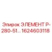 1624603118 ЭЛЕМЕНТ P-280-51 | Epiroc