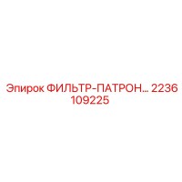 2236109225 ФИЛЬТР-ПАТРОН Epiroc