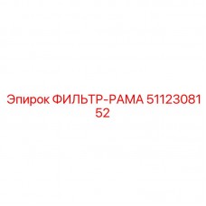 Фильтр воздушный в раме Epiroc артикул 5112308152