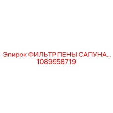 1089958719 ФИЛЬТР ПЕНЫ САПУНА Epiroc