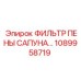 1089958719 ФИЛЬТР ПЕНЫ САПУНА Epiroc