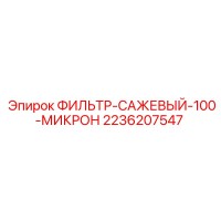 2236207547 ФИЛЬТР-САЖЕВЫЙ-100-МИКРОН Epiroc