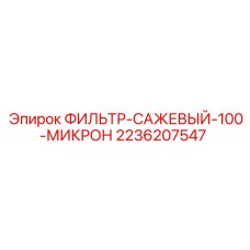 2236207547 ФИЛЬТР-САЖЕВЫЙ-100-МИКРОН Epiroc