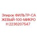 2236207547 ФИЛЬТР-САЖЕВЫЙ-100-МИКРОН Epiroc