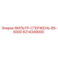 6214349000 ФИЛЬТР-СТЕРЖЕНЬ-B5-6000 Epiroc
