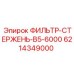 Сменный картридж фильтра B5-6000 производства Epiroc