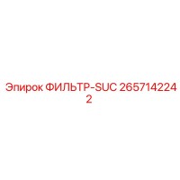 2657142242 ФИЛЬТР-SUC Epiroc