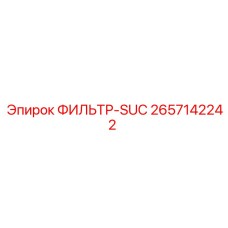 2657142242 ФИЛЬТР-SUC Epiroc