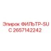 2657142242 ФИЛЬТР-SUC Epiroc
