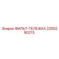 2255290213 ФИЛЬТ-ТЕЛЕЖКА Epiroc