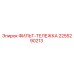 2255290213 ФИЛЬТ-ТЕЛЕЖКА Epiroc