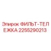 2255290213 ФИЛЬТ-ТЕЛЕЖКА Epiroc