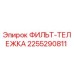 2255290811 ФИЛЬТ-ТЕЛЕЖКА Epiroc