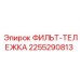 2255290813 ФИЛЬТ-ТЕЛЕЖКА Epiroc