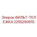 2255290815 ФИЛЬТ-ТЕЛЕЖКА Epiroc
