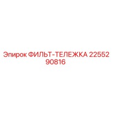 2255290816 ФИЛЬТ-ТЕЛЕЖКА Epiroc