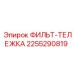 2255290819 ФИЛЬТ-ТЕЛЕЖКА Epiroc