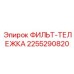2255290820 ФИЛЬТ-ТЕЛЕЖКА Epiroc