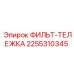 2255310345 ФИЛЬТ-ТЕЛЕЖКА Epiroc