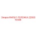 2255310348 ФИЛЬТ-ТЕЛЕЖКА Epiroc
