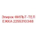 2255310348 ФИЛЬТ-ТЕЛЕЖКА Epiroc