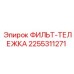 2255311271 ФИЛЬТ-ТЕЛЕЖКА Epiroc