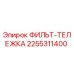 2255311400 ФИЛЬТ-ТЕЛЕЖКА Epiroc