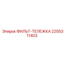 2255311403 ФИЛЬТ-ТЕЛЕЖКА Epiroc