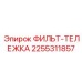 2255311857 ФИЛЬТР-ТЕЛЕЖКА Epiroc