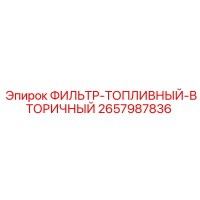 2657987836 ФИЛЬТР-ТОПЛИВНЫЙ-ВТОРИЧНЫЙ Epiroc