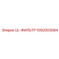 1092003084 UL-ФИЛЬТР Epiroc