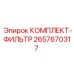 Универсальный фильтрующий комплект для буровой техники 2657670317