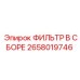 2658019746 ФИЛЬТР В СБОРЕ Epiroc