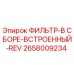 2658009234 ФИЛЬТР-В СБОРЕ-ВСТРОЕННЫЙ-REV Epiroc