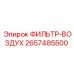 2657485500 ФИЛЬТР-ВОЗДУХ Epiroc