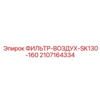 2107164334 ФИЛЬТР-ВОЗДУХ-SK130-160 Epiroc