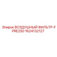 1624132127 ВОЗДУШНЫЙ ФИЛЬТР-FPRE250 Epiroc