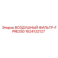 1624132127 ВОЗДУШНЫЙ ФИЛЬТР-FPRE250 Epiroc