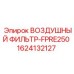 1624132127 ВОЗДУШНЫЙ ФИЛЬТР-FPRE250 Epiroc