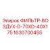 Фильтр воздуха для буровых установок Epiroc 1630700455