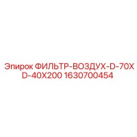 1630700454 ФИЛЬТР-ВОЗДУХ-D-70XD-40X200 Epiroc
