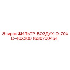 Фильтр воздуха для промышленного оборудования Epiroc 1630700454