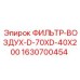 Фильтр воздуха для промышленного оборудования Epiroc 1630700454