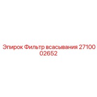 2710002652 Фильтр всасывания Epiroc