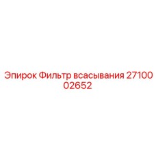 2710002652 Фильтр всасывания Epiroc