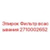 Фильтр грубой очистки воздуха для горной техники Epiroc